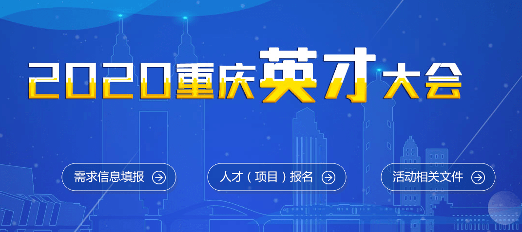 开元集团网站官网_*
英才 引才！重庆25日启动专场运动(图4)